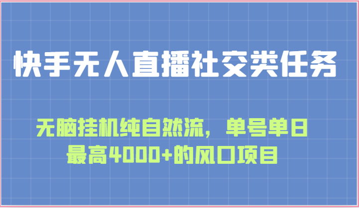 快手无人直播社交类任务：无脑挂机纯自然流，单号单日最高4000+的风口项目-立业有术