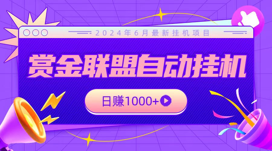 全网首发挂机项目，不看设备，全自动赏金联盟挂机日赚1000+-立业有术