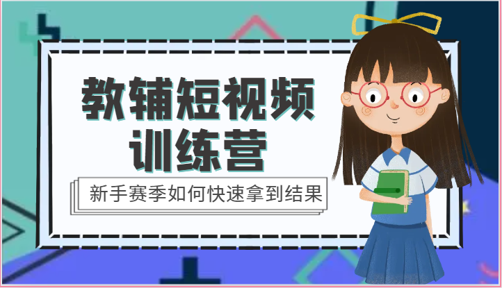 教辅短视频训练营-新手赛季如何快速拿到结果（15节课）-立业有术