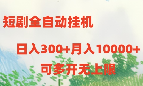 短剧打榜获取收益，全自动挂机，一个号18块日入300+-立业有术