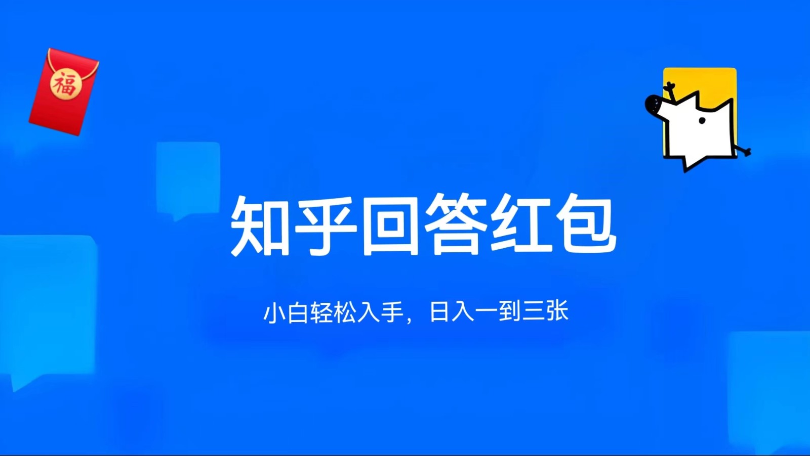知乎答题红包项目最新玩法，单个回答5-30元，不限答题数量，可多号操作-立业有术