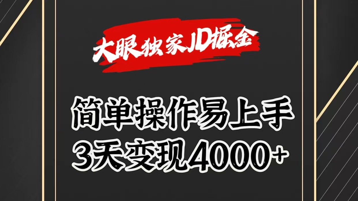 独家JD掘金，简单操作易上手，3天变现4000+-立业有术