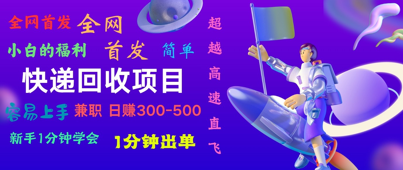 快递回收项目，小白一分钟学会，一分钟出单，可长期干，日赚300~800-立业有术
