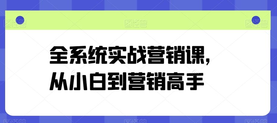 全系统实战营销课，从小白到营销高手-立业有术