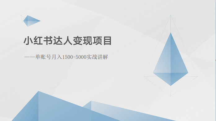 小红书达人变现项目：单账号月入1500-3000实战讲解-立业有术