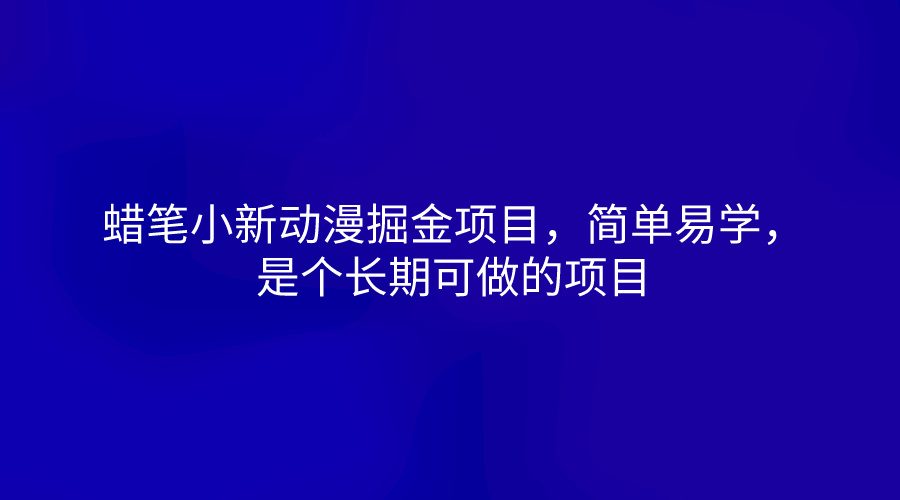 蜡笔小新动漫掘金项目，简单易学，是个长期可做的项目-立业有术