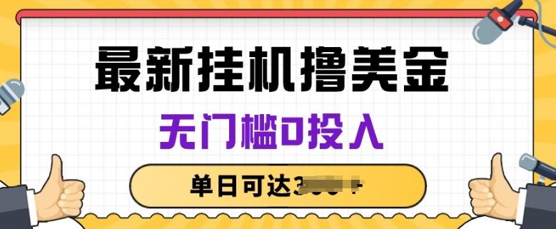 无脑挂JI撸美金项目，无门槛0投入，项目长期稳定【揭秘】-立业有术