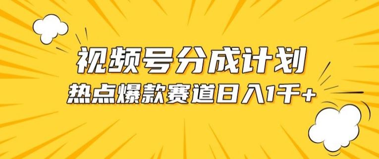 视频号爆款赛道，热点事件混剪，轻松赚取分成收益【揭秘】-立业有术