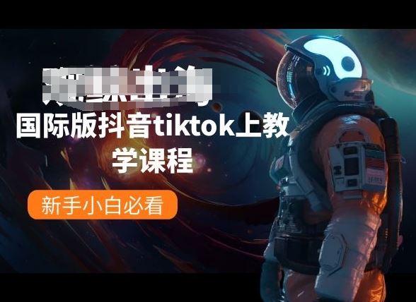 国际版抖音tiktok上教学课程，新手小白必看-立业有术