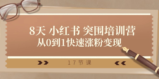 28天小红书突围培训营，从0到1快速涨粉变现（17节课）-立业有术