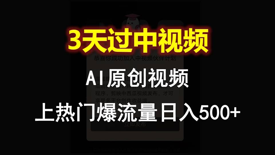 AI一键原创视频，3天过中视频，轻松上热门爆流量日入500+-立业有术
