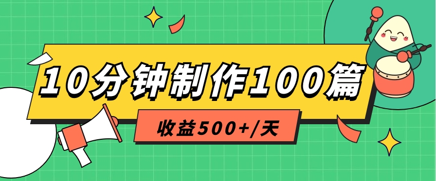利用AI工具10分钟轻松制作100篇图文笔记，多种变现方式，收益500+/天-立业有术