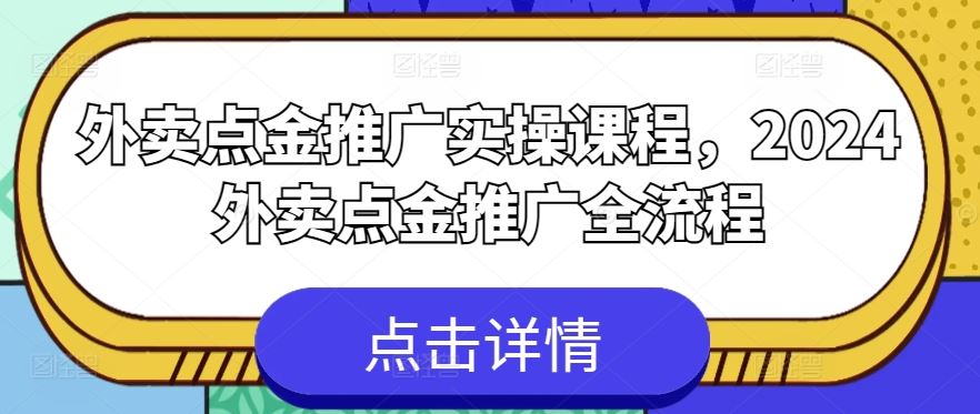 外卖点金推广实操课程，2024外卖点金推广全流程-立业有术