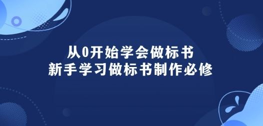 从0开始学会做标书：新手学习做标书制作必修(95节课)-立业有术