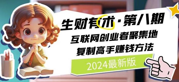2024生财有术·第八期 互联网创业者聚集地，复制高手赚钱方法(5月9日更新)-立业有术
