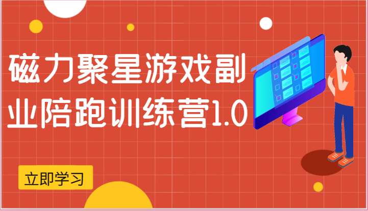 磁力聚星游戏副业陪跑训练营1.0，安卓手机越多收益就越可观-立业有术