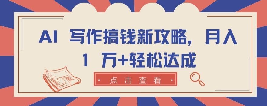 AI 写作搞钱新攻略，月入 1 万+轻松达成【揭秘】-立业有术
