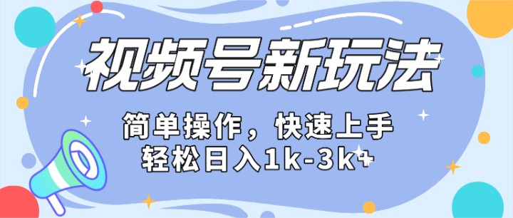 2024微信视频号分成计划玩法全面讲解，日入1500+-立业有术