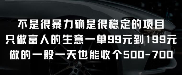 不是很暴力确是很稳定的项目只做富人的生意一单99元到199元【揭秘】-立业有术