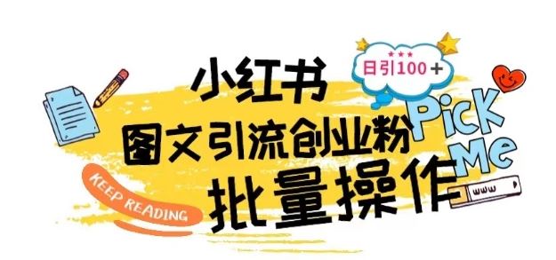 最新小红书批量图文引流技术，日引100+创业粉【揭秘】-立业有术