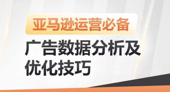 亚马逊广告数据分析及优化技巧，高效提升广告效果，降低ACOS，促进销量持续上升-立业有术