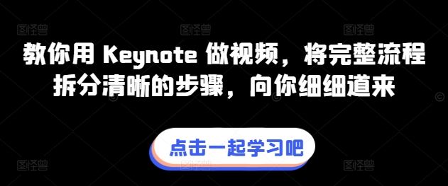 教你用 Keynote 做视频，将完整流程拆分清晰的步骤，向你细细道来-立业有术