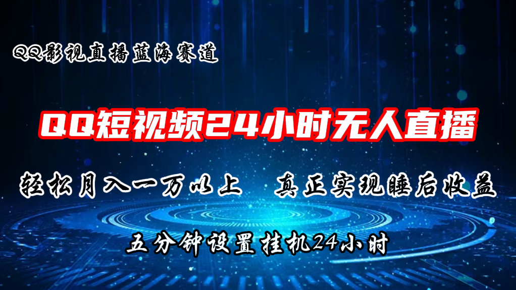 2024蓝海赛道，QQ短视频无人播剧，轻松月入上万，设置5分钟，挂机24小时-立业有术