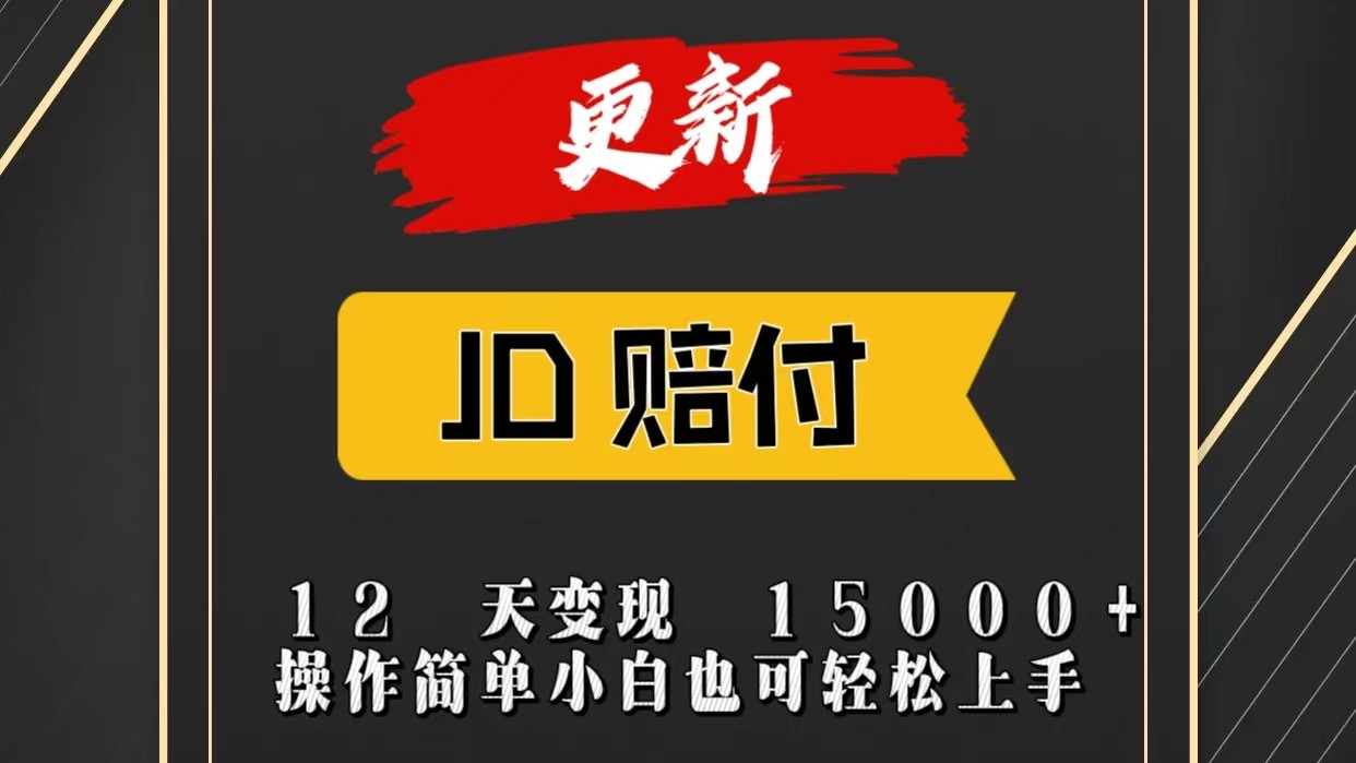 JD暴力掘金12天变现15000+操作简单小白也可轻松上手-立业有术