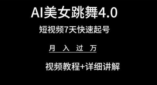 AI美女跳舞4.0，短视频7天快速起号，月入过万 视频教程+详细讲解【揭秘】-立业有术