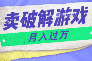 微信卖破解游戏项目月入1万，0成本资源已打包【揭秘】-立业有术