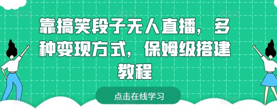 靠搞笑段子无人直播，多种变现方式，保姆级搭建教程【揭秘】-立业有术