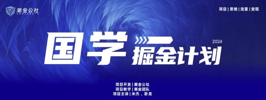 云起龙骧|15天纯利10W+，国学掘金计划玩法全网首次公开【揭秘】-立业有术