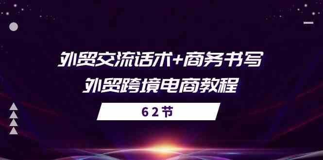 外贸交流话术+ 商务书写-外贸跨境电商教程（56节课）-立业有术