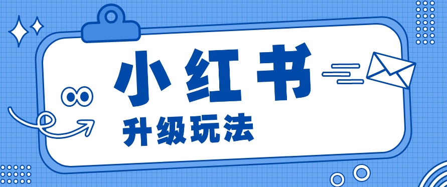 小红书商单升级玩法，知识账号，1000粉丝3-7天达成，单价150-200元-立业有术