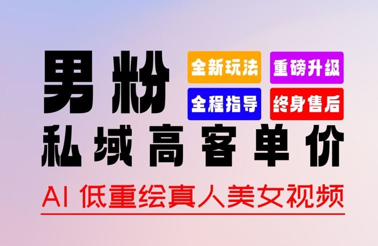 0 基础轻松上手 + 作品 100% 过原创 + 暴力涨粉 + 变现方式多种多样，2024 全新“男粉”变现玩法【揭秘】-立业有术