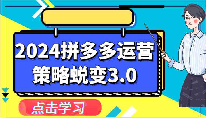 2024拼多多运营策略蜕变3.0-提升拼多多认知、制定运营策略、实现盈利收割等-立业有术