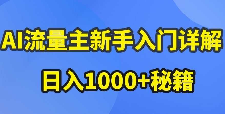 AI流量主新手入门详解公众号爆文玩法，公众号流量主收益暴涨的秘籍【揭秘】-立业有术