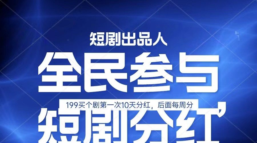 全民娱乐成为短剧出品人 单日收益五位数，静态动态都可以赚到米，宝妈上班族都可以-立业有术
