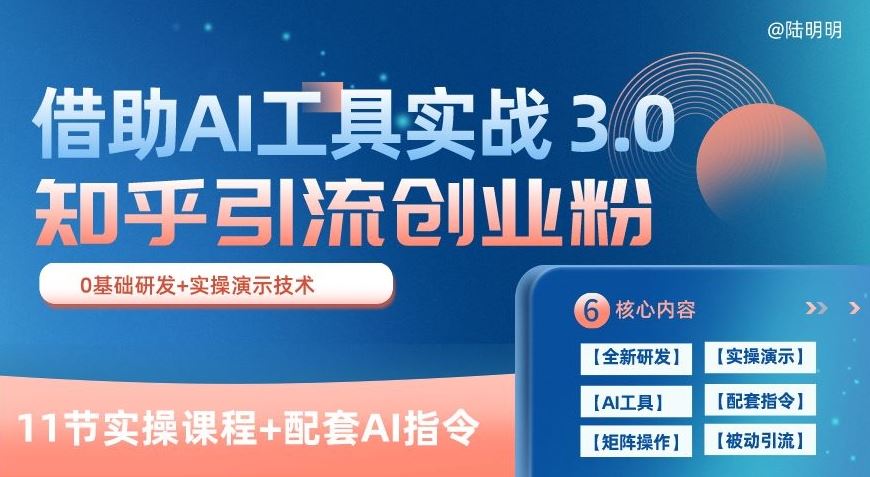 知乎引流精准创业粉 3.0(11节课)，借助AI工具实战，每天获客100+【揭秘】-立业有术