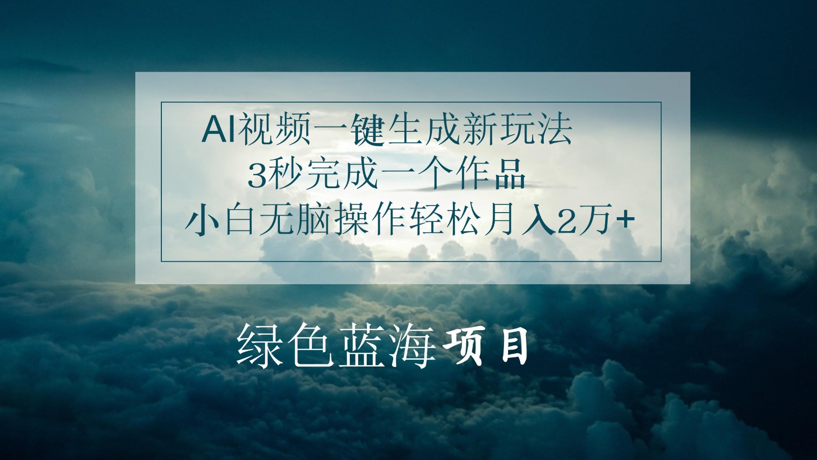 AI视频一键生成新玩法，3秒完成一个作品，小白无脑操作轻松月入2万+-立业有术