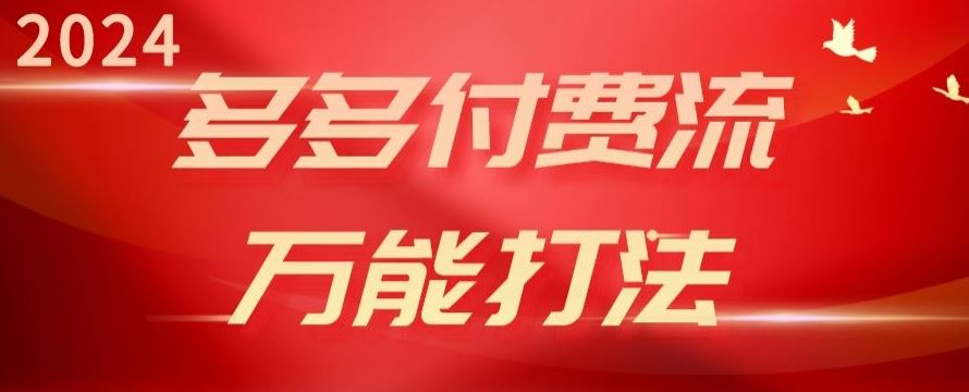 2024多多付费流万能打法、强付费起爆、流量逻辑、高转化、高投产【揭秘】-立业有术