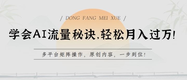 学会AI流量秘诀，轻松月入过w，多平台矩阵操作，原创内容，一步到位【揭秘】-立业有术