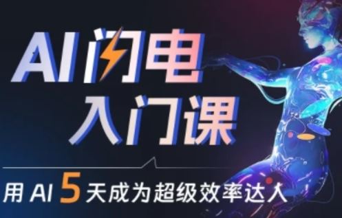 人人都能学会的AI闪电入门课，用AI帮你成为超级效率达人-立业有术