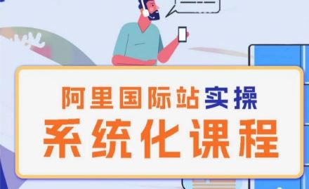 阿里巴巴国际站运营管理理论实操系统化课程-立业有术