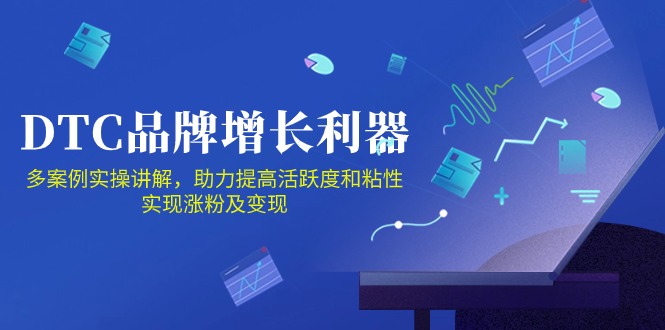DTC品牌增长利器：Facebook Group私域营销，提高活跃度和粘性 实现涨粉及变现-立业有术