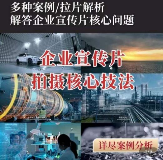 【企业宣传片】拍摄思维提升，专业影视质感核心揭密，一课搞定-立业有术