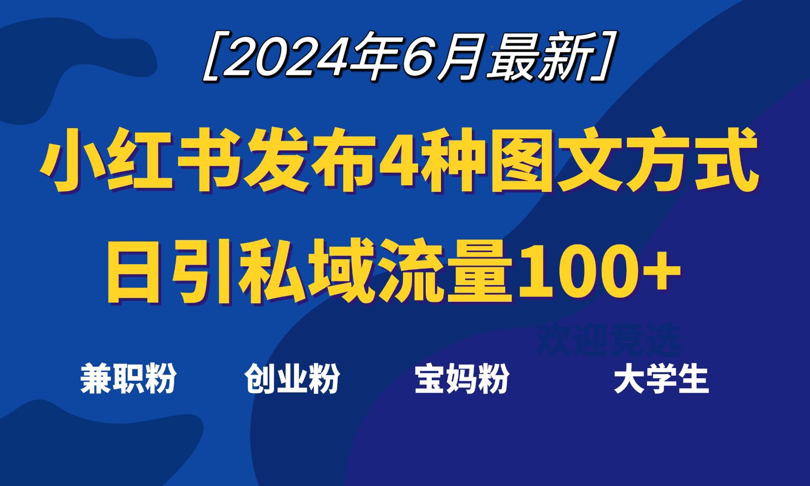 小红书发布这4种图文，就能日引私域流量100+-立业有术
