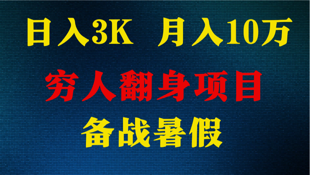 日入3K 月入10万+ ，暑假翻身项目，小白上手快，无门槛-立业有术