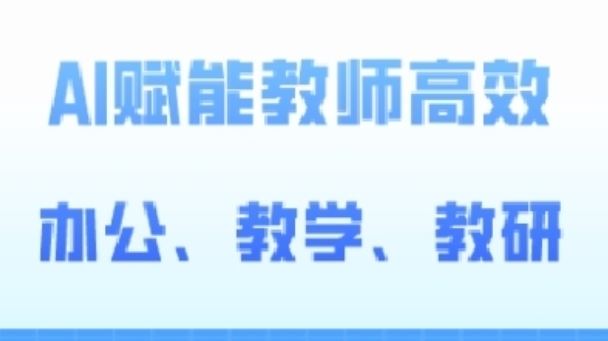 2024AI赋能高阶课，AI赋能教师高效办公、教学、教研-立业有术