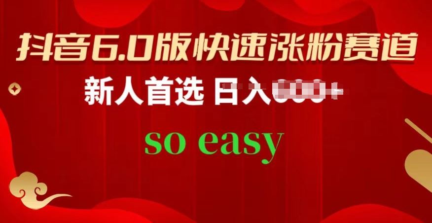 抖音6.0版快速涨粉赛道，新人首选，跟着我的操作步骤，相信你也可以【揭秘】-立业有术